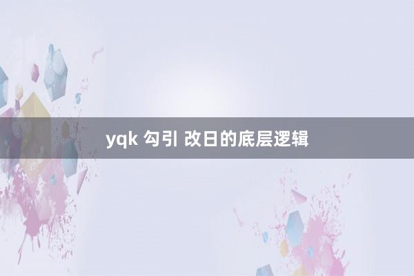 yqk 勾引 改日的底层逻辑