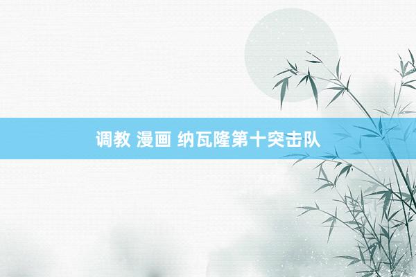 调教 漫画 纳瓦隆第十突击队